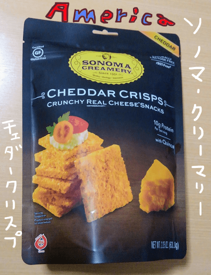 ソノマクリーマリーチェダーチーズクリスプ