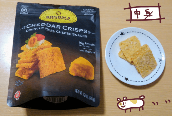 ソノマクリーマリー　チェダークリスプ