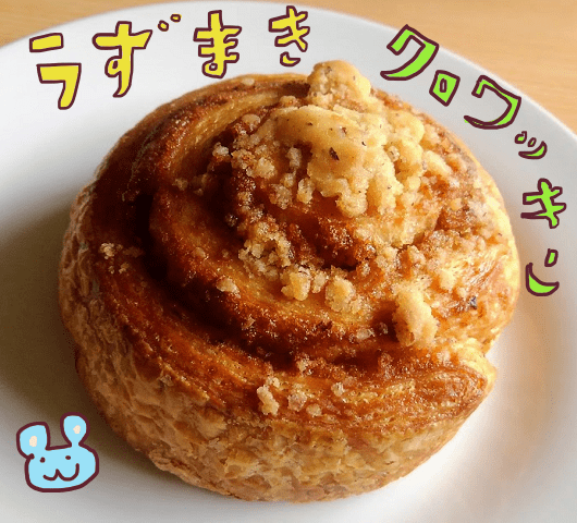 うずまきクロワッサン
