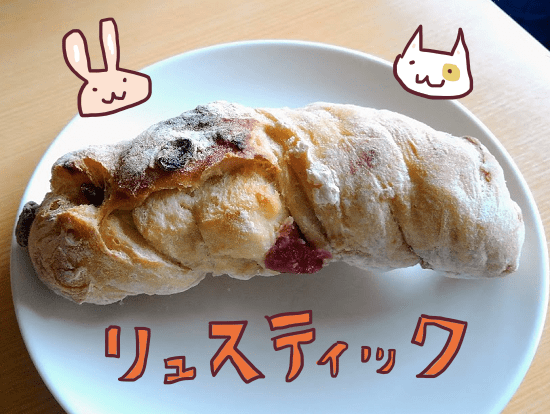 もりん　リュスティック