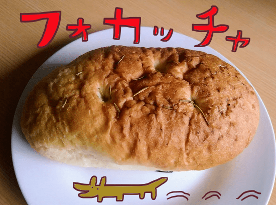 フォカッチャ