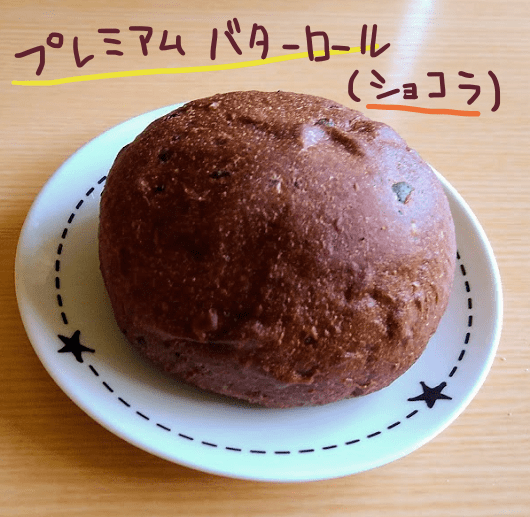 糖質制限プレミアムバターロール（ショコラ）