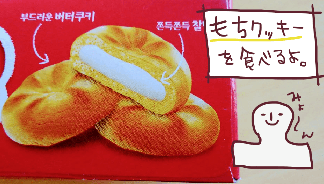 韓国の餅クッキー