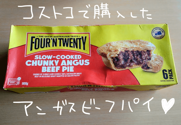 FOUR'N TWENTY アンガスビーフパイ