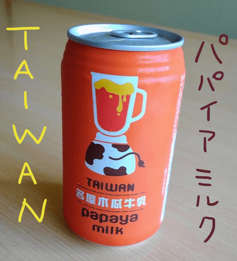 台湾　パパイヤミルク