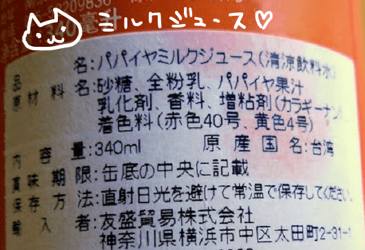 パパイヤミルク　原材料