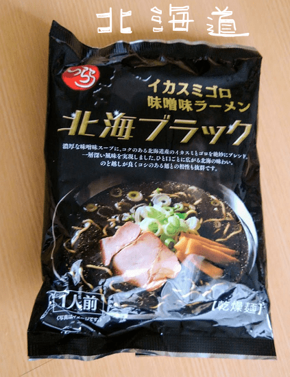 北海ブラック