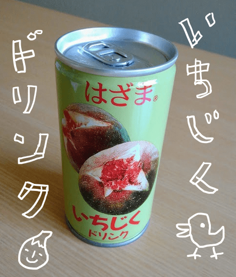 はざまいちじくドリンク