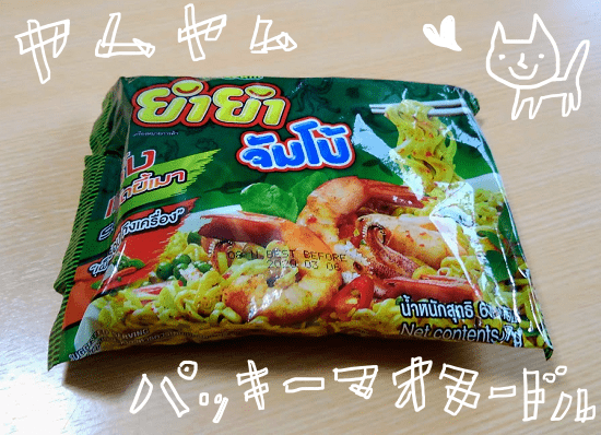 ヤムヤム　パッキーマオヌードル