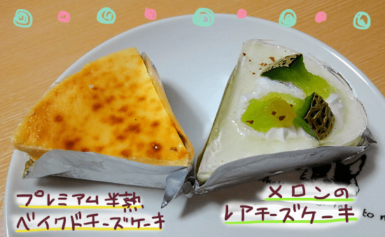 エニシダのチーズケーキ２種
