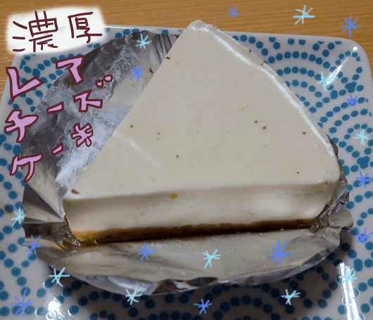 エニシダの濃厚レアチーズケーキ