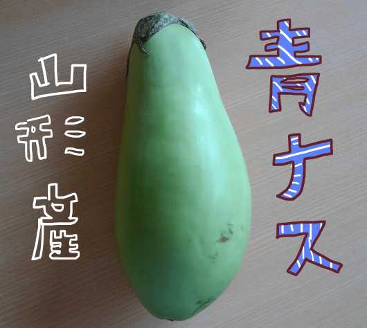 青ナス