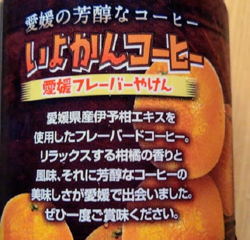 いよかんコーヒー説明
