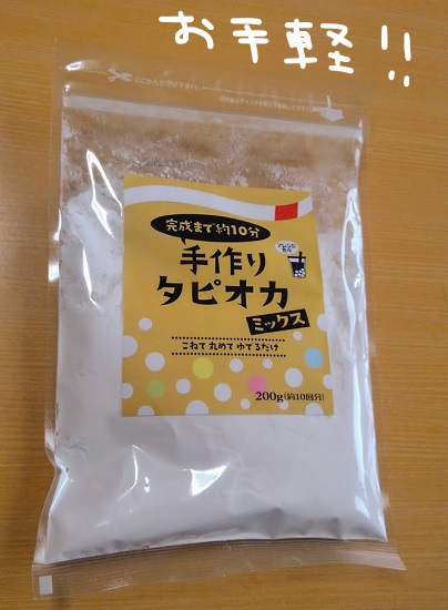 手作りタピオカミックス