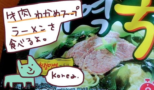 オットギ 牛肉わかめスープラーメンを食べるよ 韓国のインスタント麺 大人女子ヤギネの食レポブログ