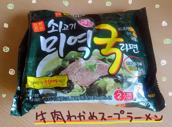 オットギ 牛肉わかめスープラーメンを食べるよ 韓国のインスタント麺 大人女子ヤギネの食レポブログ