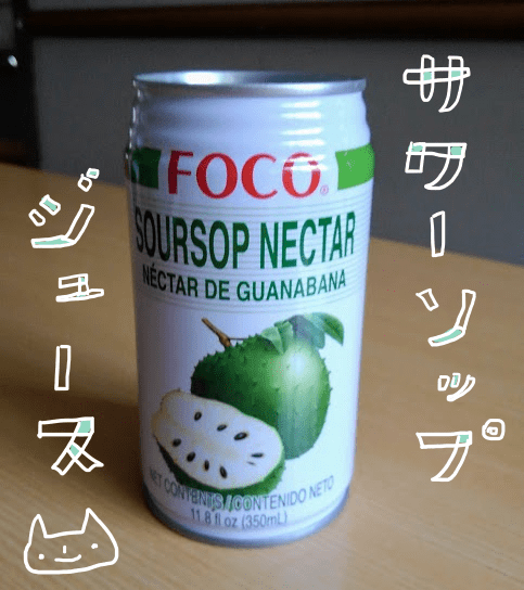 サワーソップジュース