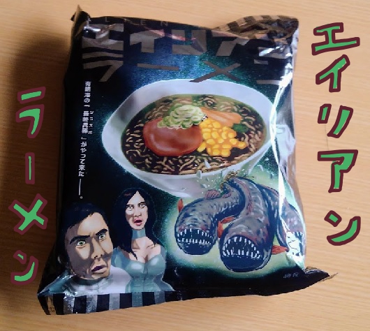 エイリアンラーメンを食べるよ ワラスボ 大人女子ヤギネの食レポブログ