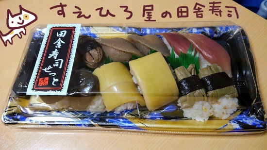 すえひろ屋　田舎寿司