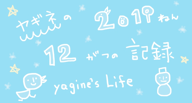 f:id:yagine:20191231123348j:plain