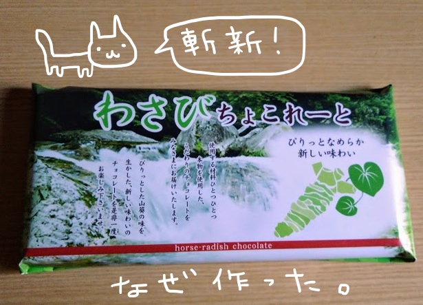 わさびチョコレート