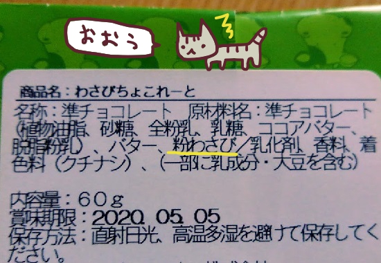 わさびチョコレート