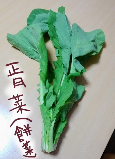 正月菜