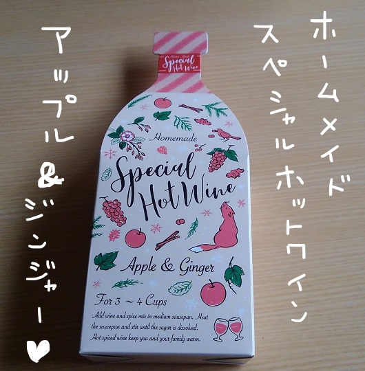 ホームメイド スペシャルホットワイン アップル&ジンジャー