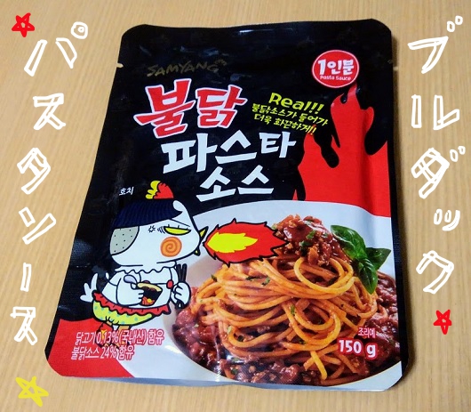 ブルダックパスタソース