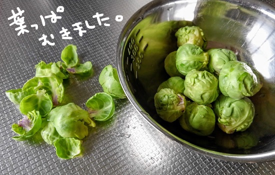 芽キャベツの皮むき