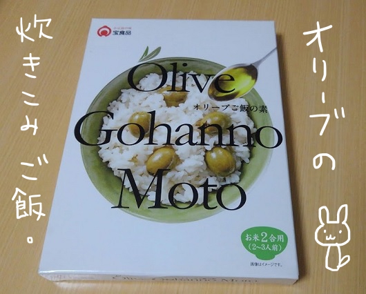 オリーブご飯の素