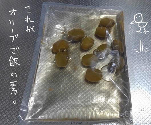 オリーブご飯の素