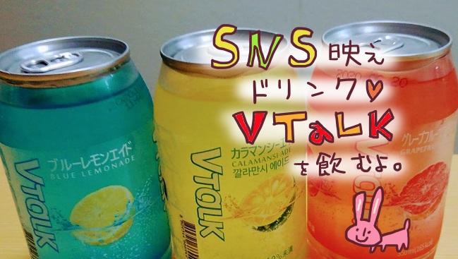Vtalk Vトーク っていうカラフルドリンク買ったら悲劇発生 大人女子ヤギネの食レポブログ
