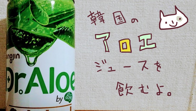 韓国のアロエジュースを飲んでみたよ ウンジン 大人女子ヤギネの食レポブログ 韓国のアロエジュースを飲んでみたよ ウンジン 大人女子ヤギネの食レポブログ