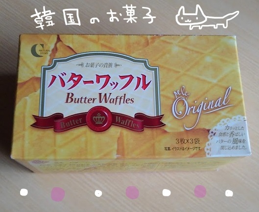 Crownバターワッフルを食べるよ 韓国のお菓子 大人女子ヤギネの食レポブログ Crownバターワッフルを食べるよ 韓国のお菓子 大人女子ヤギネの食レポブログ