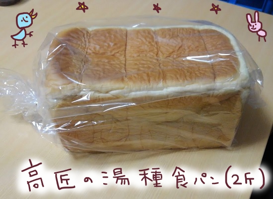 高匠の湯種食パン
