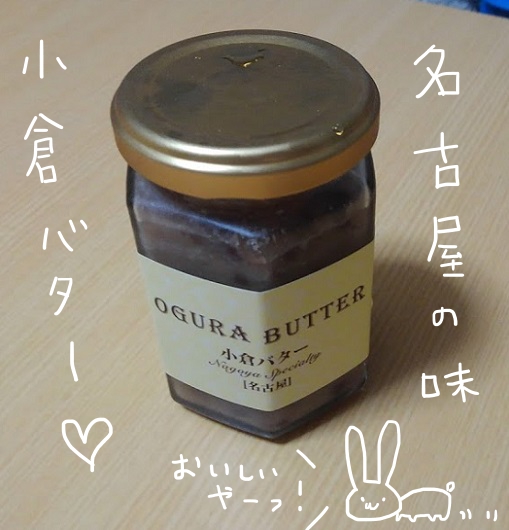 高匠　小倉バター