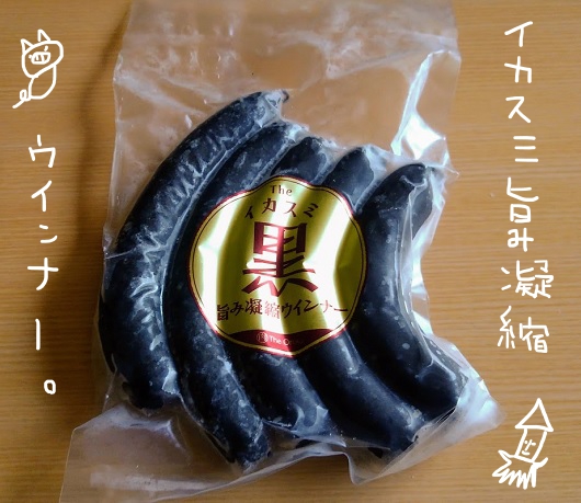 イカスミ旨み凝縮ウインナー The Oniku