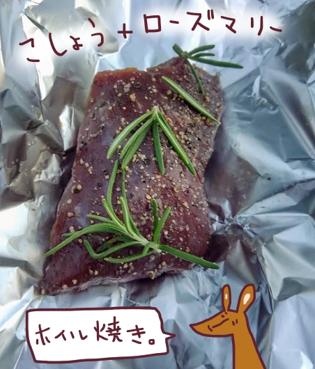 カンガルーの肉にハーブを