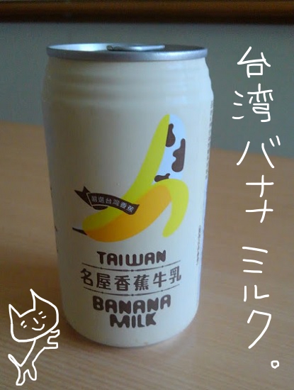 台湾名屋香蕉牛乳　台湾　バナナミルク