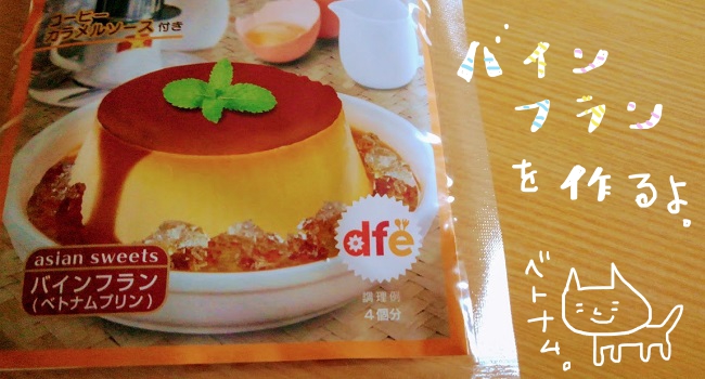 ベトナムカスタードプリンの素で バインフラン を作るよ 大人女子ヤギネの食レポブログ ベトナムカスタードプリンの素で バインフラン を作るよ 大人女子ヤギネの食レポブログ