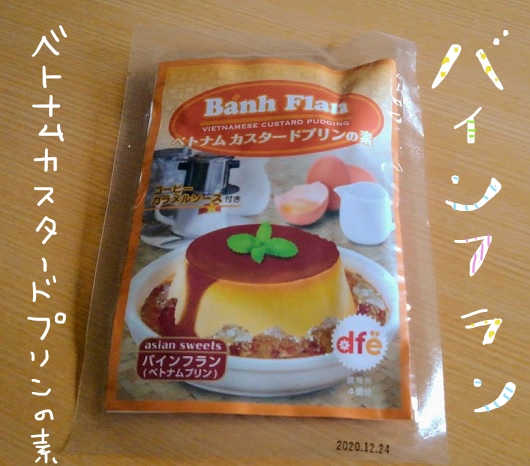 ベトナムカスタードプリンの素で バインフラン を作るよ 大人女子ヤギネの食レポブログ ベトナムカスタードプリンの素で バインフラン を作るよ 大人女子ヤギネの食レポブログ