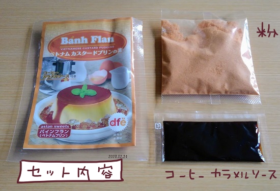 ベトナムカスタードプリンの素　バインフラン