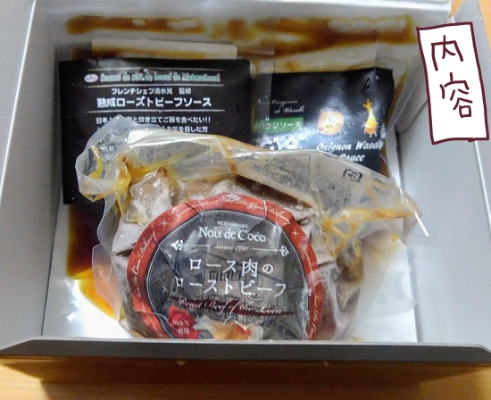 ノワ・ド・ココ　ローストビーフ　お取り寄せ