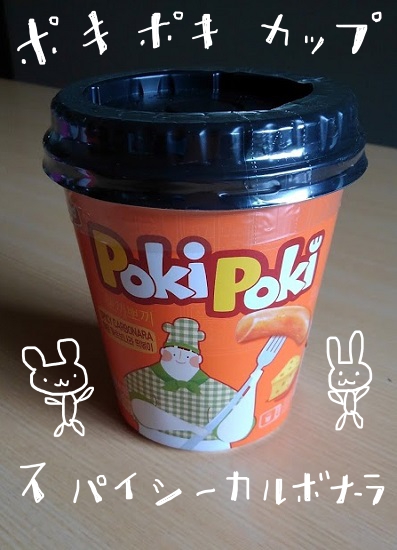 ポキポキスパイシーカルボナーラ味