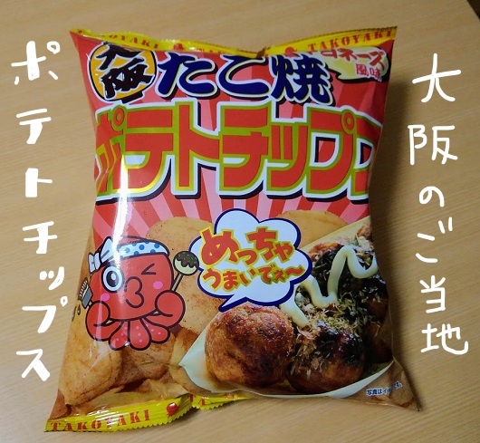 たこ焼きポテトチップスを食べた感想 大阪のご当地ポテトチップス 大人女子ヤギネの食レポブログ