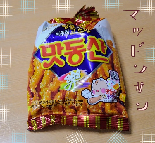 韓国風かりんとう マッドンサンを食べた感想 韓国のお菓子 大人女子ヤギネの食レポブログ 韓国風かりんとう マッドンサンを食べた感想 韓国のお菓子 大人女子ヤギネの食レポブログ