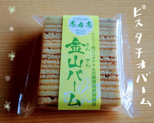 キンザンバーム　ピスタチオ