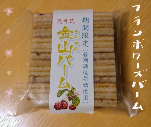 キンザンバーム　フランボワーズ