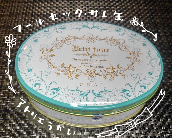 アトリエうかい　フールセック・サレ缶